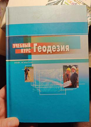 Геодезия куштин