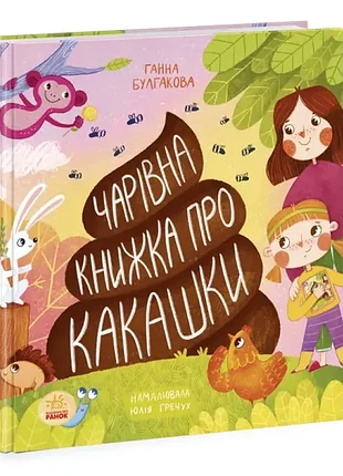 Чарівна книжка про какашки