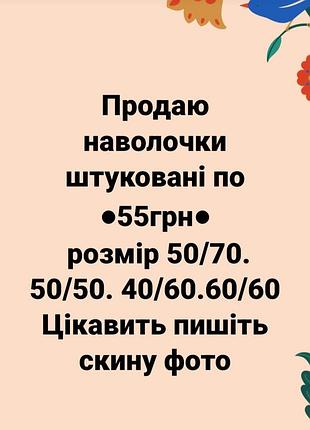 Продаю наволочки штуковані розмір різний кого цікавить пишіть розмір відправлю фото