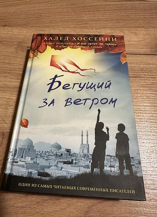 Хоссейни «бегущий за ветром»