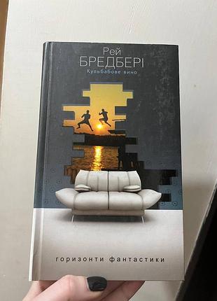 Рей бредбери одуванчиковое дерево