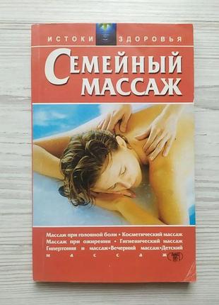 О.в.завязкин. семейный массаж