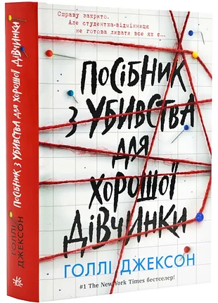 Руководство по убийству для хорошей девочки