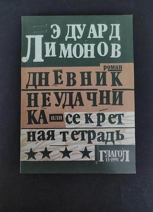 Эдуард лимонов дневник неудачника