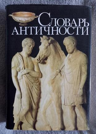Словарь античности