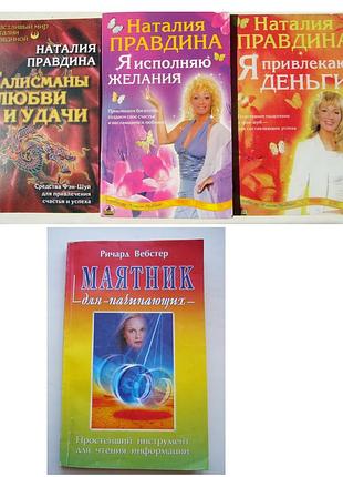 4 книги: 3 правдини (талісмани, гроші, бажання) маятник для початківців