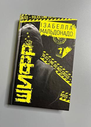 Книга забелла мальдонадо шифр