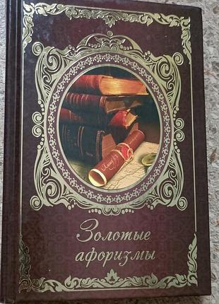 Золотые афоризмы