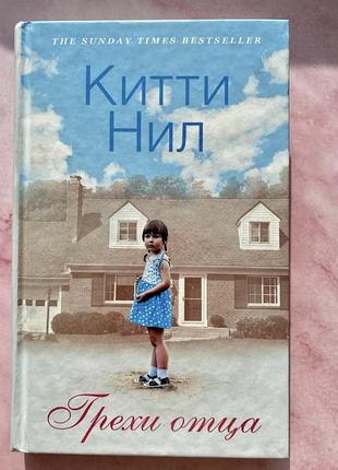 Книга китти нил «грехи отца»