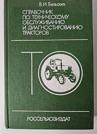 Справочник по техническому обслуживанию и диагностированию тракторов