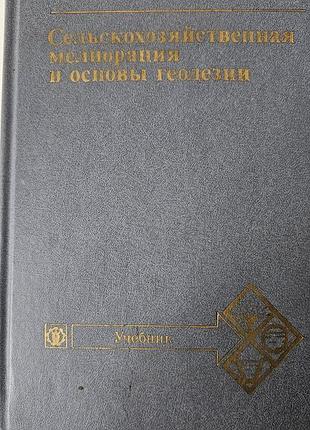 Сельськохозяйственная мелиорация и основы геодезии безкоштовно