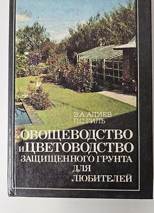 Овощеводство и цветоводство защищенного грунта