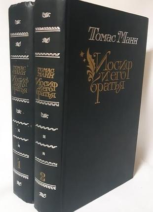Томас манн. іосиф і його брати. у 2 томах.