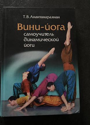 Т. в. анантанараянан вини-йога самоучитель динамической йоги