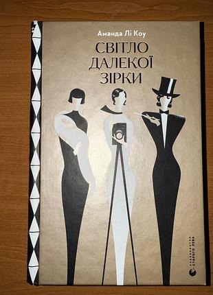 «світло далекої зірки» аманда лі кроу