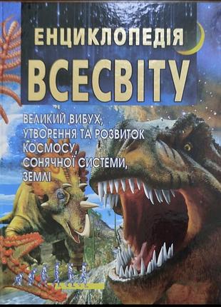 Книга енциклопедія всесвіту