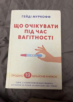 Книга «що очікувати під час вагітності»