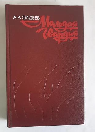 А.а. фадеїв молода гвардія
