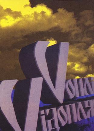 Cd vопли vидопутевая музика 1998 пирог ru nm