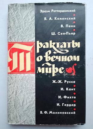 Тракти про тривалий світ