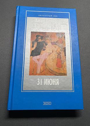 Джон бойнтон пристли 31 июня