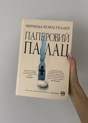 Книга міранди ковлі геллер «паперовий палац»