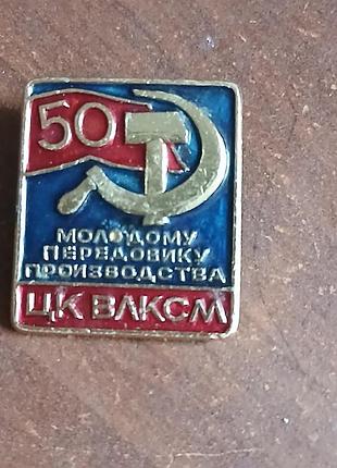 Значок ссср "молодому передовику виробництва" 24т