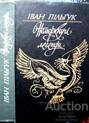 Пільгук і. немеркнучі легенди. курбас.глінка. м.ге. київ 1986. 432 с. повісті. художник в.гончаренко. палiтурка картонна, зменшений формат.  три худож