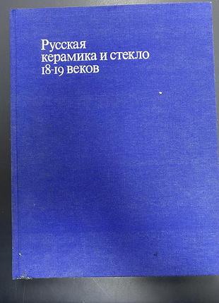 Ашарин русская керамика и стекло 18-19 веков. исторический музей 1978