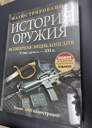 Иллюстрированная история оружия. всемирная энциклопедия v тыс. до н.э. - 21-й век
