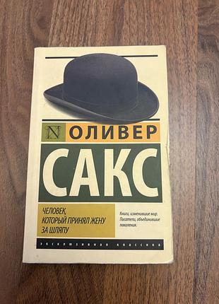 Олівер сакс людина яка прийняла жену за шляпу психологія нейропсихологія саморозвиток
