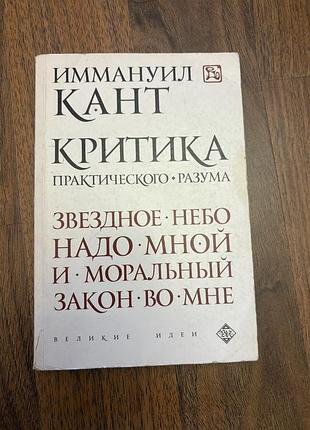 Імануіл кант критика практичного розуму німецький ідеалізм філософія