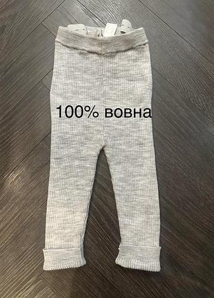 Лосіни штанці 100% вовга шерсть 9-18 місяців