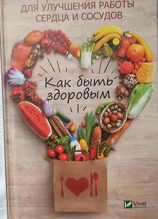 Книга як бути здоровим