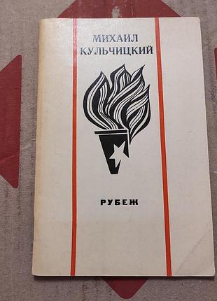 Кульчицкий м. в. рубеж. стихи. м., «молодая гвардия», 1973. 32 с.