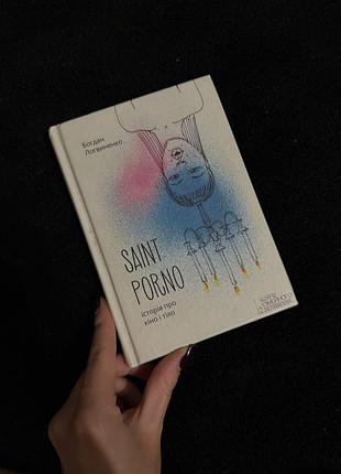 Книга богдан логвиненко "saint porno"