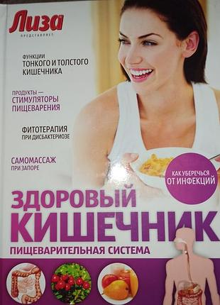 Книга про здоровье кишечника