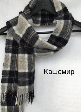 Кашемировий шарф від люксового бренду