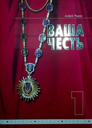 Ваша честь. нарисы о европе. том 1 андрой бирва арт экономичны.2012р. 592с.ил. твердая, супер. формат 185х247 мм isbn 9789662576221 отвернем распырь