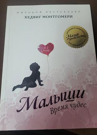 Книга "малыши время чудес" хедвиг монтгомери
