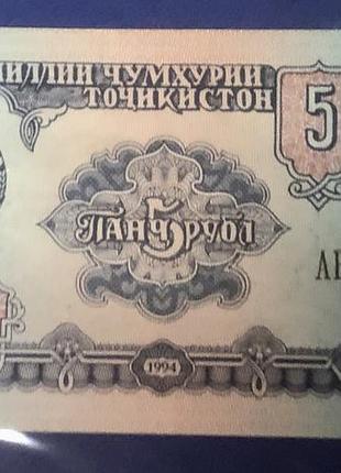 Таджикистан. 5 рублів 1994 р.