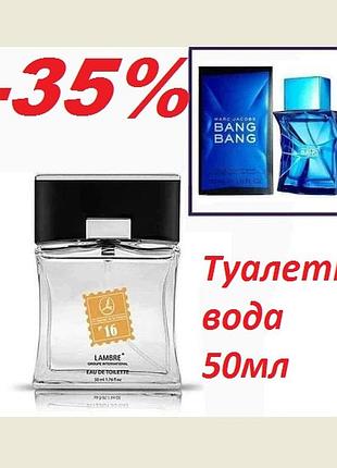Акція мужская туалетна вода lambre №16 обьем 50мл франция в стиле bang bang від marc jacobs