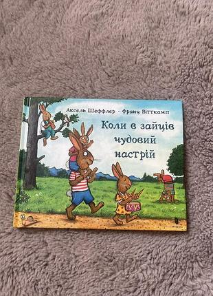 Книга. коли в зайців чудовий настрій.