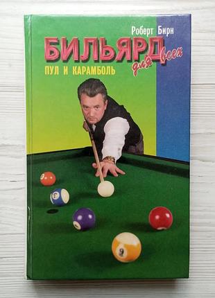 Роберт бир. більярд для всіх. куль та карамболь