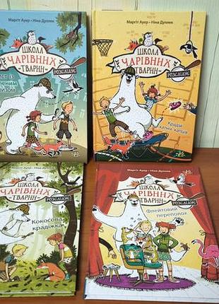 Дитяча книга школа чарівних тварин (4 частини)