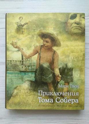 Марк твен. приключения тома сойера