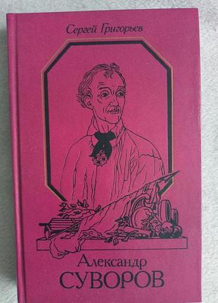 Книга "олександр строгов" с.григорев