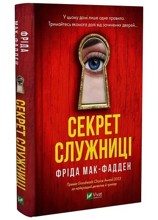 Секрет служниці. книга 2