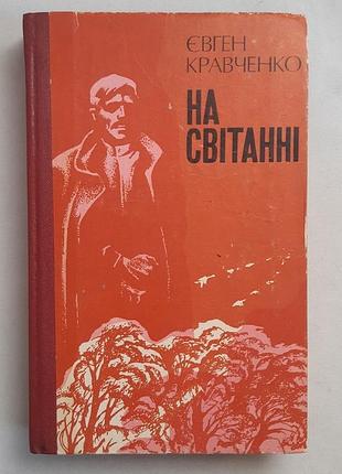Євген кравченко на світанні