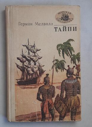 Мелвилл г. тайпи